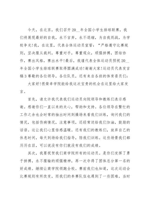 运动员代表发言稿(集合15篇).docx