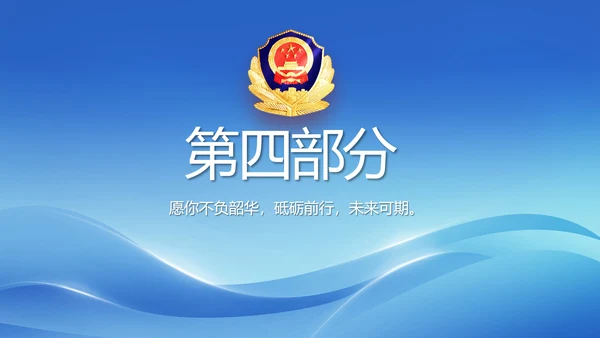 蓝色大气民警简历面试自我介绍动态PPT
