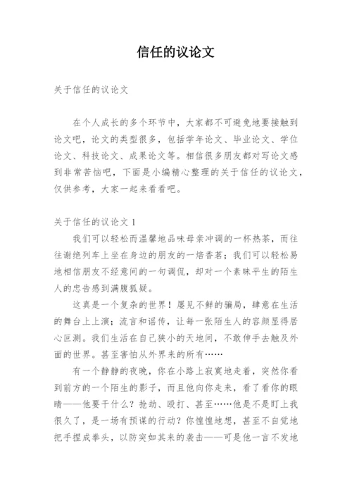 信任的议论文编辑精选.docx
