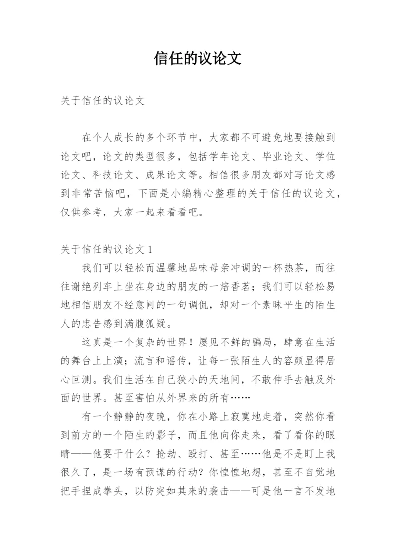 信任的议论文编辑精选.docx