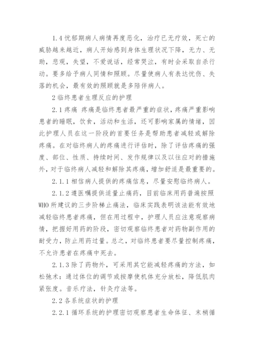 浅谈临终患者关怀护理毕业论文.docx