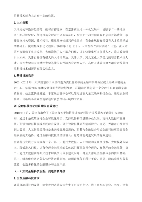 天津经济发展新动能研究-以金融科技为例.docx