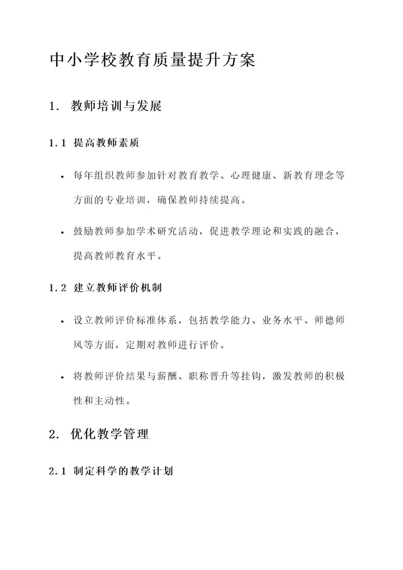 中小学校教育质量提升方案
