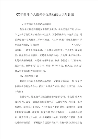 教师个人创先争优活动的认识与计划