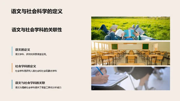 语文视角下的社会科学