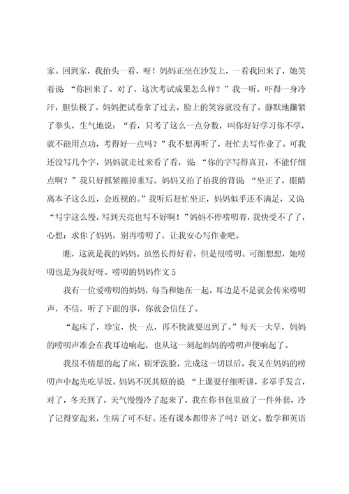 唠叨的妈妈作文