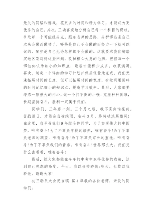 初三动员大会发言稿.docx