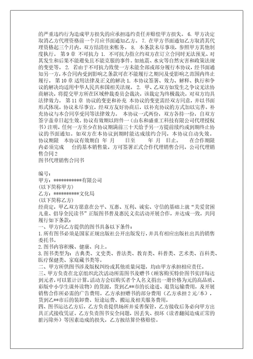 公司代理销售合同商品代理销售合同