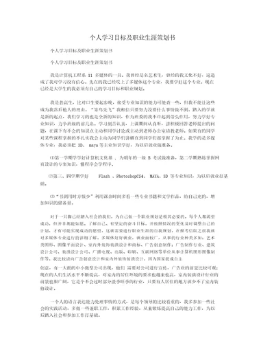 个人学习目标及职业生涯策划书9558