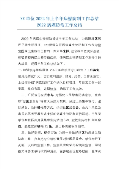 XX单位2022年上半年病媒防制工作总结2022病媒防治工作总结