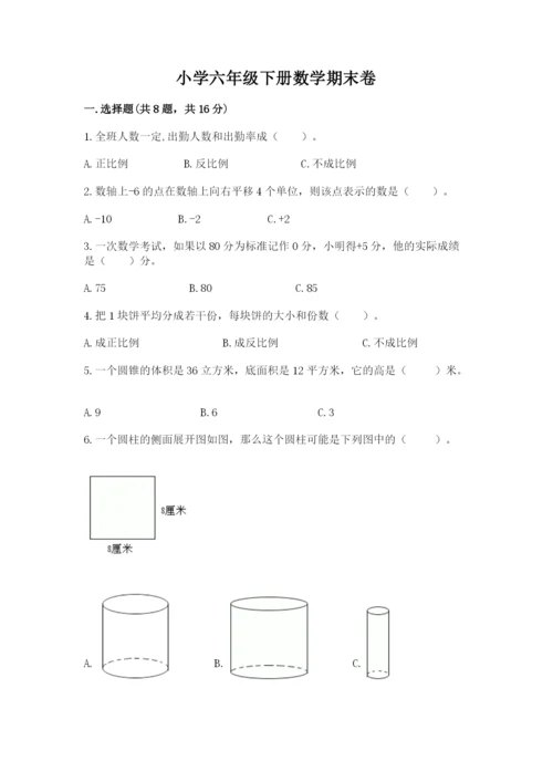 小学六年级下册数学期末卷含答案【基础题】.docx