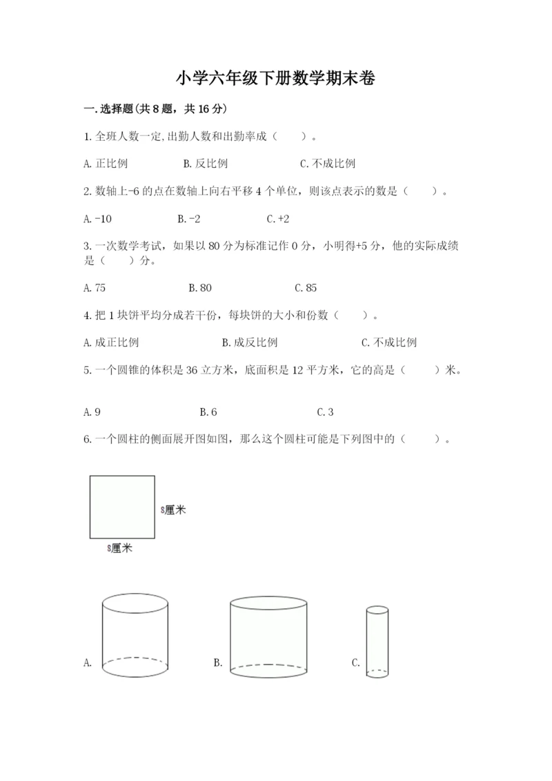小学六年级下册数学期末卷含答案【基础题】.docx