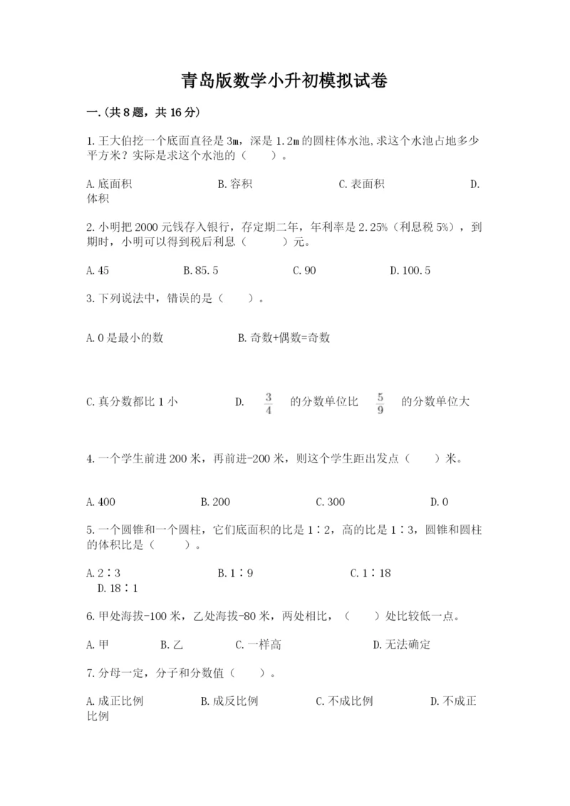 青岛版数学小升初模拟试卷及答案【必刷】.docx