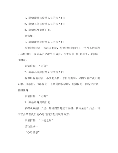 精编之214情人节活动策划方案2篇.docx
