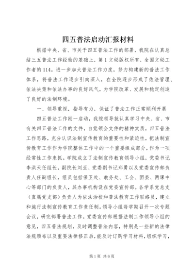 四五普法启动汇报材料 (2).docx