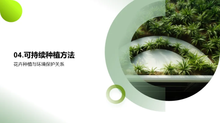 环保之花：可持续种植