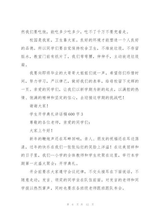 学生开学典礼讲话稿600字五篇.docx