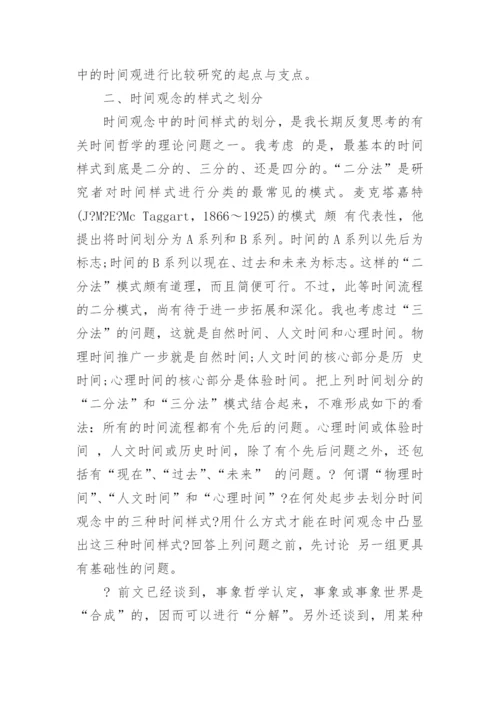 时间观念的解析及中西传统时间观的比较研究论文.docx