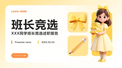 黄色小清新风大学竞选班长自我介绍PPT模板
