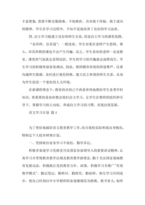 语文学习计划汇编10篇.docx