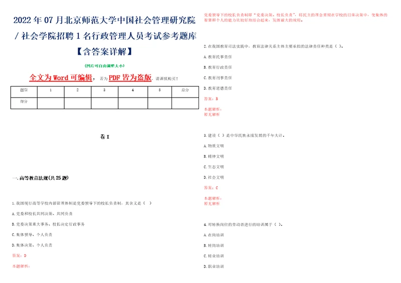 2022年07月北京师范大学中国社会管理研究院社会学院招聘1名行政管理人员考试参考题库含答案详解