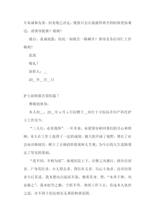 护士辞职报告简短(范文10篇).docx