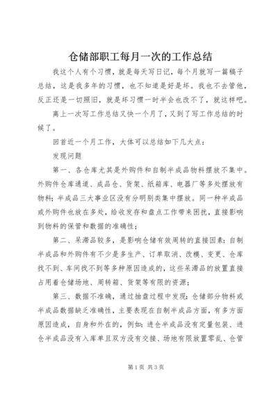 仓储部职工每月一次的工作总结.docx