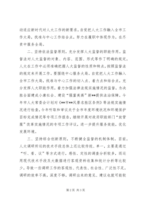 以十九大精神为指引谈加强人大监督.docx