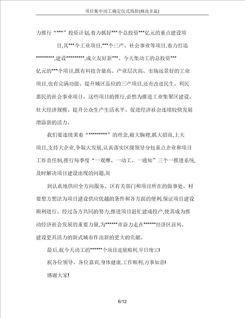 项目集中开工奠基仪式致辞精选多篇