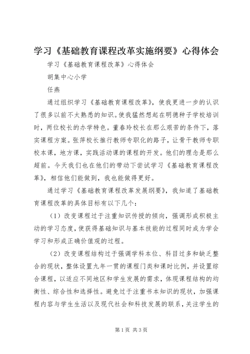 学习《基础教育课程改革实施纲要》心得体会.docx