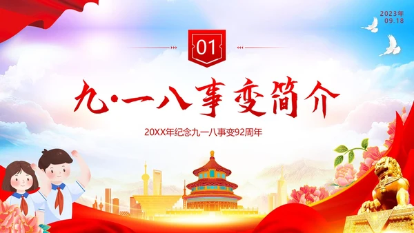 九一八事变纪念日勿让九一八勿忘国耻918PPT课件