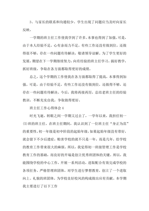 初中班主任育人心得5篇.docx