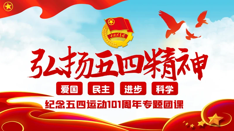 纪念五四运动101周年弘扬五四精神PPT团课PPT