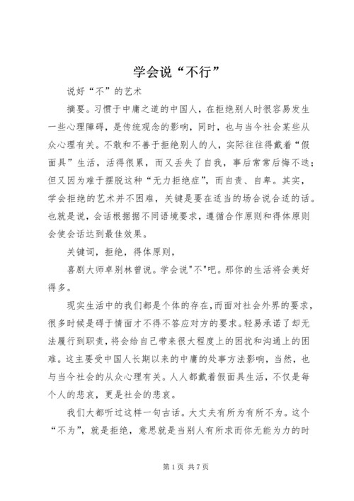 学会说“不行” (4).docx