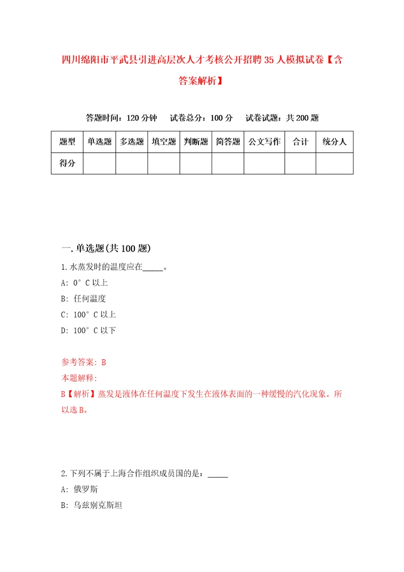 四川绵阳市平武县引进高层次人才考核公开招聘35人模拟试卷含答案解析6