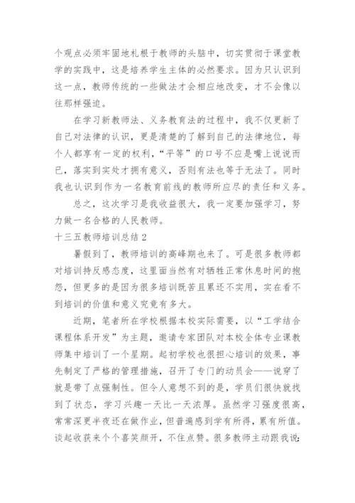 十三五教师培训总结.docx