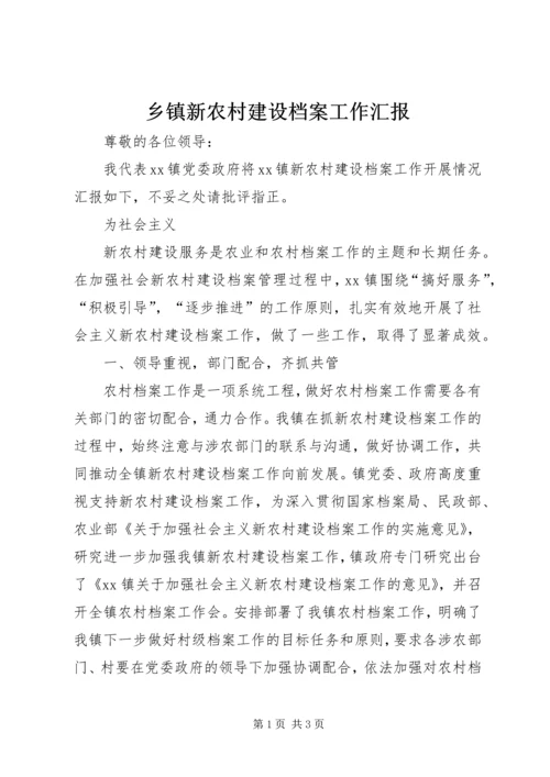 乡镇新农村建设档案工作汇报.docx