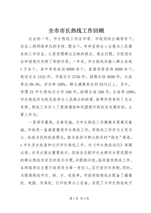 全市市长热线工作回顾.docx