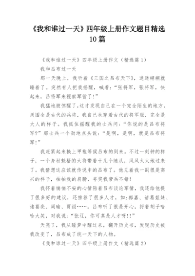 《我和谁过一天》四年级上册作文题目精选10篇.docx