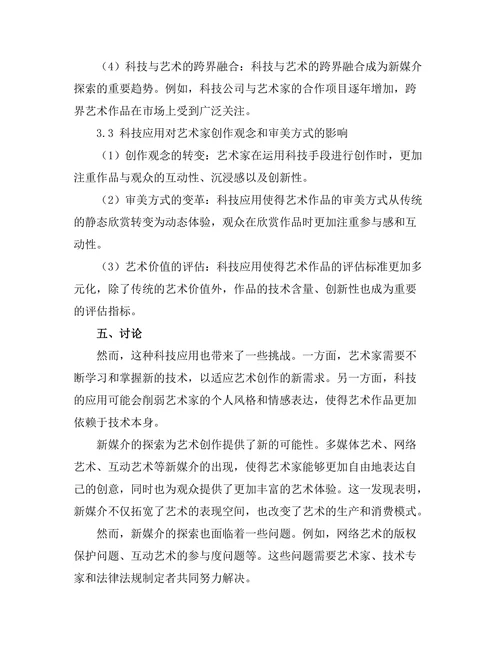 艺术中的科技应用与新媒介探索