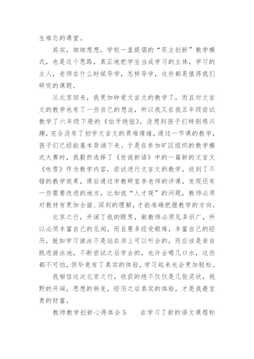 教师教学创新心得体会.docx
