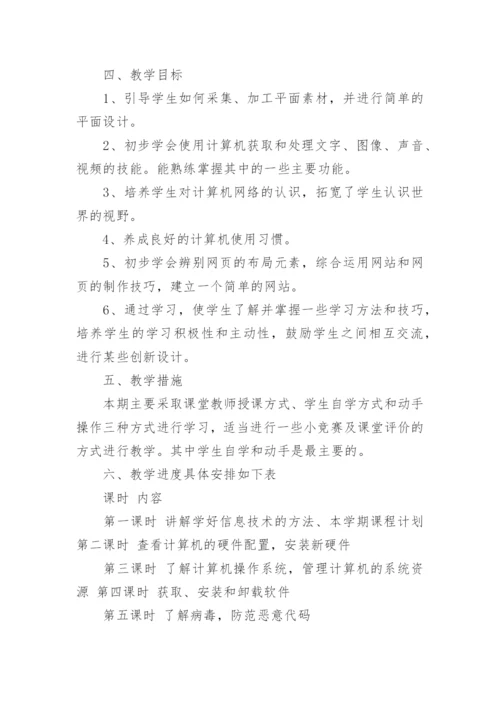 八年级信息技术教学工作计划.docx