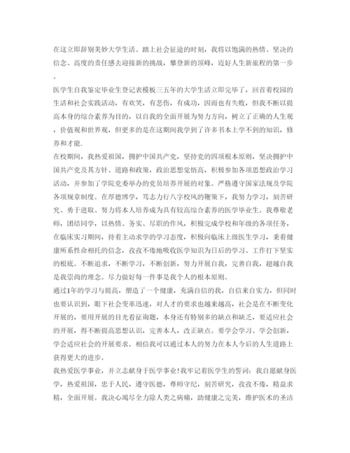 精编医学生自我鉴定参考毕业生登记表模板.docx