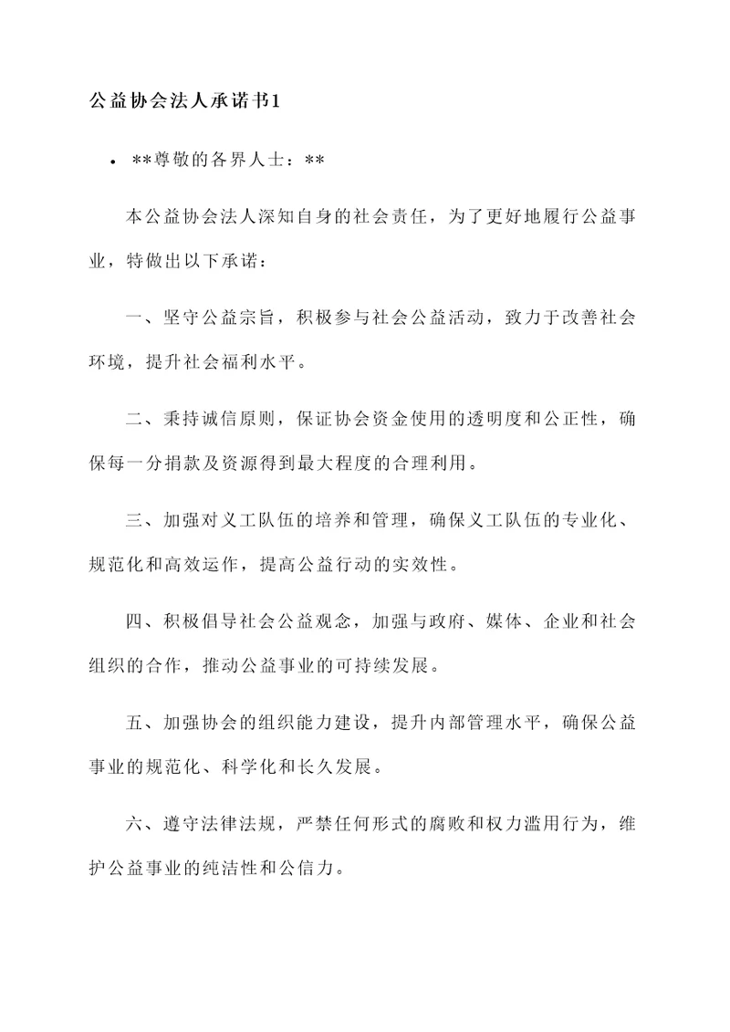 公益协会法人承诺书