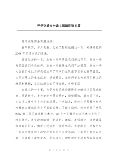 开学交通安全课主题演讲稿5篇.docx