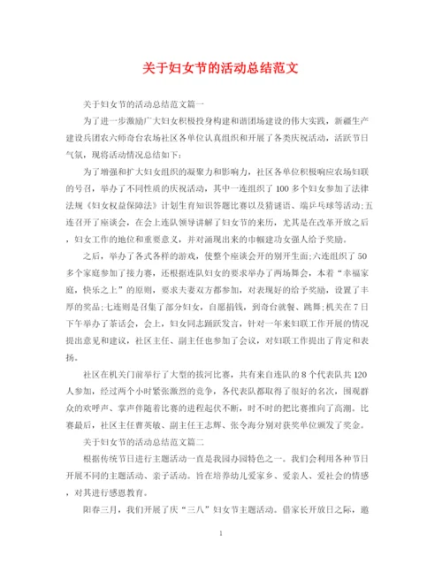 精编之关于妇女节的活动总结范文.docx