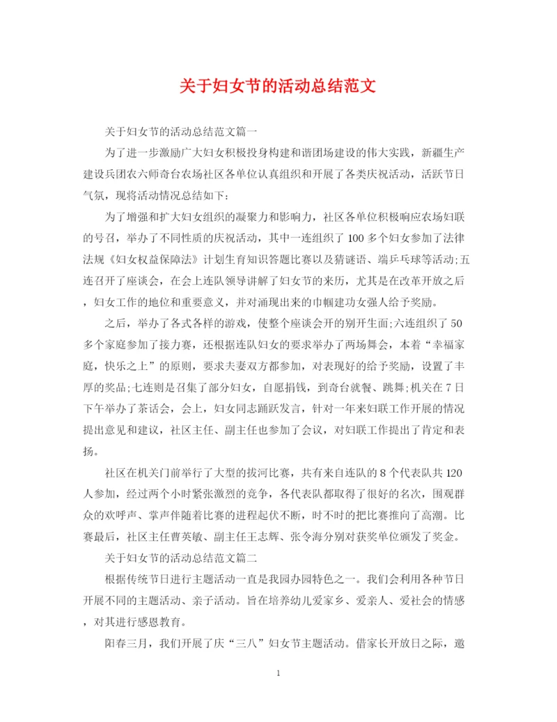 精编之关于妇女节的活动总结范文.docx