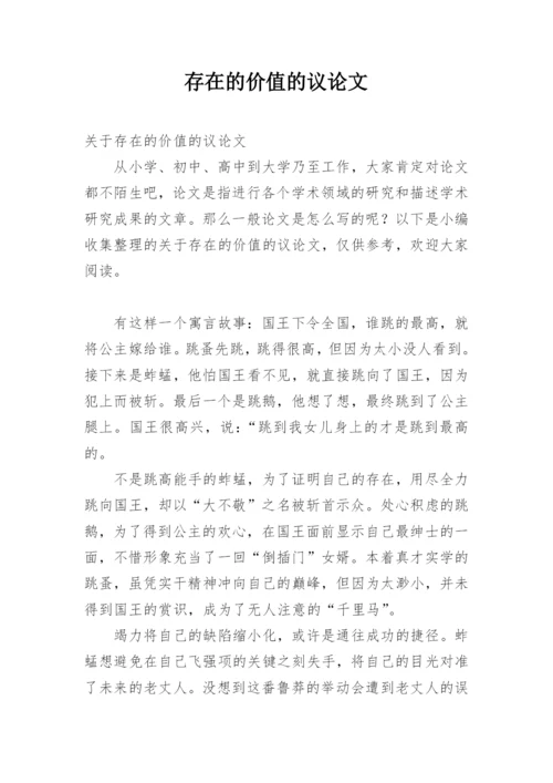 存在的价值的议论文.docx