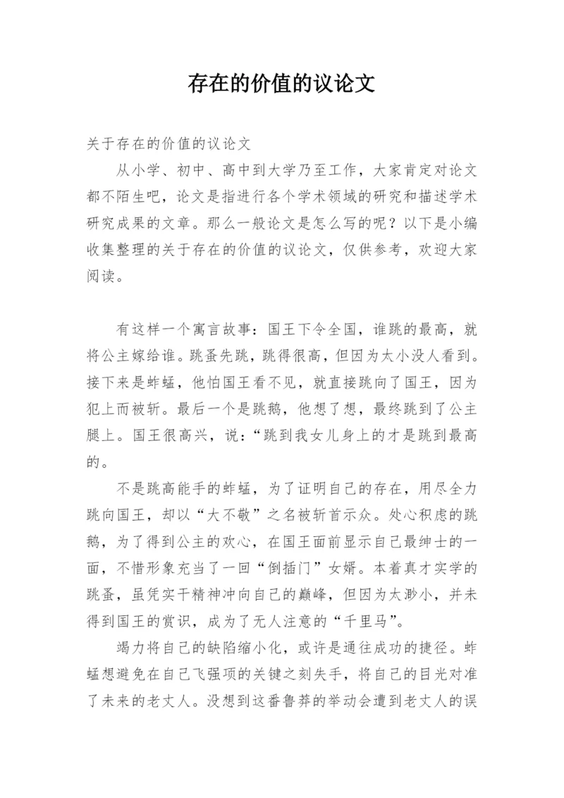 存在的价值的议论文.docx