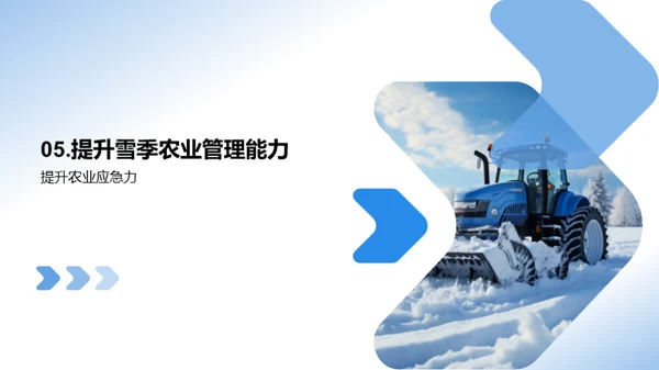 农业雪季策略指导